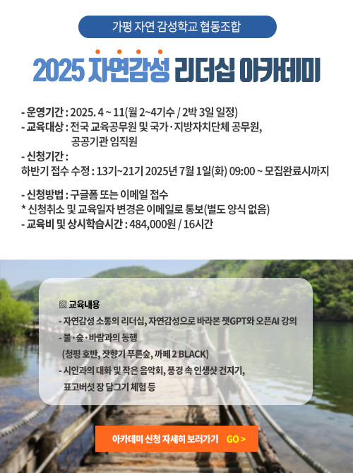 2025자연감성 리더십아카데미
